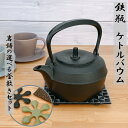 【9日20時〜10日★28時間限定クーポン】鉄瓶 岩鋳 IH対応 ケトルバウム 1.1L《選べる!岩鋳釜敷きセット》 南部鉄器 日本製 直火 南部鉄瓶 Iwac...