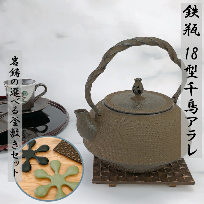 【 楽天スーパーSALE限定 10%OFF 】岩鋳 鉄瓶 18型千鳥アラレ【岩鋳の選べる釜敷きセット】統工芸品 白..