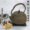 【9日20時〜10日★28時間限定クーポン】鉄瓶 岩鋳 18型千鳥亀甲 1.8L《選べる!岩鋳釜敷きセット》 南部鉄器 日本製 直火 南部鉄瓶 Iwachu k...