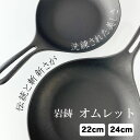 フライパン 鍋 岩鋳 IH対応 オムレット(22cm・24cm) 南部鉄器 日本製 直火Iwachu JAPAN