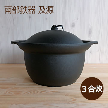 ご飯鍋 IH対応 3合炊 南部鉄器 及源鋳造 (OIGEN) 盛栄堂 ごはん ご飯鍋 IH対応 3合炊 南部鉄器 及源鋳造 (OIGEN) 盛栄堂 ごはん