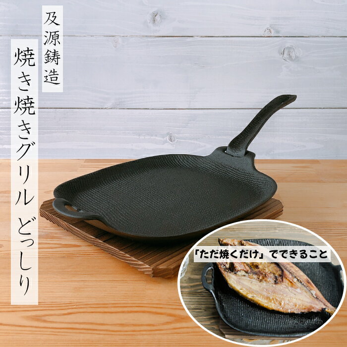 及源鋳造(OIGEN)盛栄堂 焼き焼きグリルどっしり U-033　焼杉木台付き南部鉄器 グリルプレート 鉄 及源 oigen プレート 焼き魚 焼き焼きグリルシリーズ 時短料理 直火対応 アウトドア キャンプ 日用品 調理器具 鉄分補給 日本製