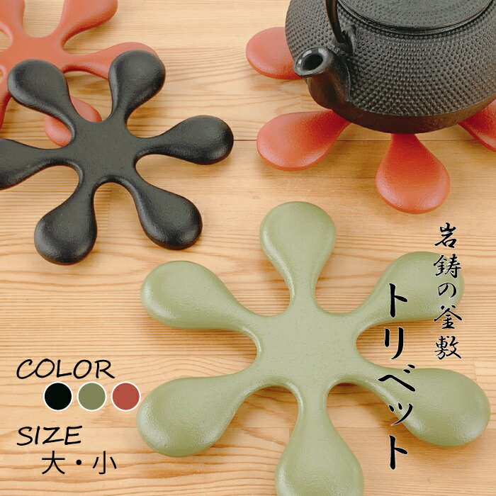【4日20時~★28時間限定クーポン】岩鋳 釜敷き トリベット(大/小) 南部鉄器 日本製 Iwachu JAPAN