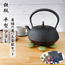 【9日20時〜10日★28時間限定クーポン】鉄瓶 砺波 IH対応 平形アラレ 1.5L 《選べる!岩鋳釜敷きセット 》 南部鉄器 日本製 直火 南部鉄瓶 Iwa...