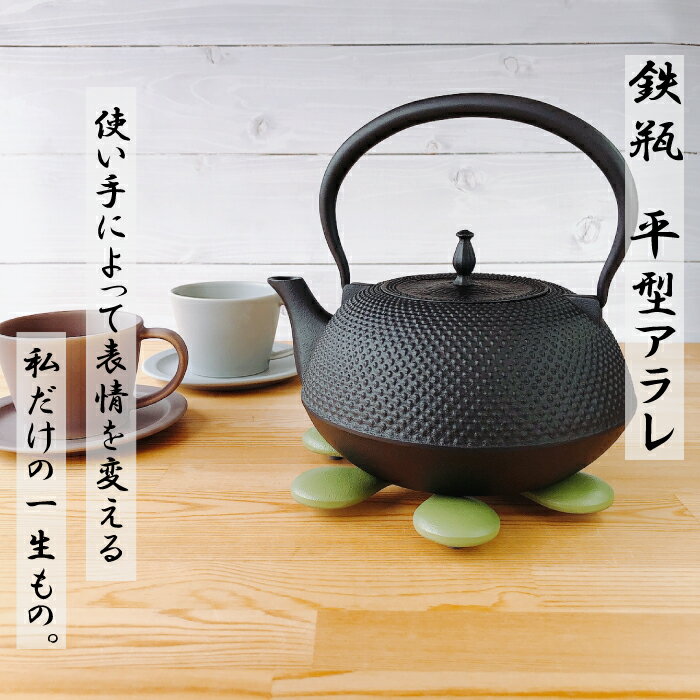 【IH対応】南部鉄器 鉄瓶 平形アラレ 1.5L伝統工芸品 白湯がオススメ！ やかん ケトル キッチン用品 食器 日用品 雑貨 鉄分 ギフト 直火 鉄分補給 プレゼント 父の日 母の日 敬老の日 誕生日プレゼント IH調理器具 平型アラレ