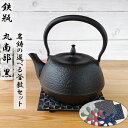 【9日20時〜10日★28時間限定クーポン】鉄瓶 砺波 IH対応 丸南部型(黒)1.2L 《選べる!岩鋳釜敷きセット》 南部鉄器 日本製 直火 南部鉄瓶 Iwa...