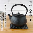 【 楽天スーパーSALE10%OFF 】【 IH対応 】南部鉄器 鉄瓶 丸南部型（黒） 1.2L統工芸品 白湯がオススメ！ やかん ケトル キッチン用品 食器 日用品 雑貨 盛栄堂 鉄分 ギフト 直火 鉄分補給 プレゼント 父の日 母の日 敬老の日 誕生日プレゼント