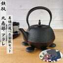 【9日20時〜10日★28時間限定クーポン】鉄瓶 砺波 IH対応 丸南部型(アラレ) 1.2L 《選べる!岩鋳釜敷きセット》 南部鉄器 日本製 直火 南部鉄瓶 ...