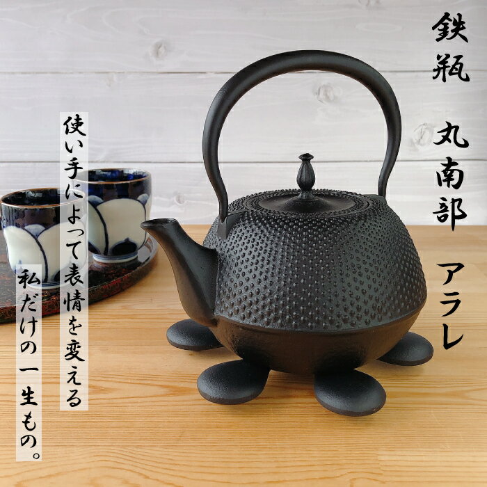  南部鉄器 鉄瓶 丸南部型（アラレ） 1.2L伝統工芸品 白湯がオススメ！ やかん ケトル キッチン用品 食器 日用品 雑貨 鉄分 ギフト 直火 鉄分補給 プレゼント 父の日 母の日 敬老の日 誕生日プレゼント 鉄分補給