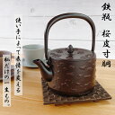 【 IH対応 】 南部鉄器 鉄瓶 桜皮寸胴 1L伝統工芸品 白湯がオススメ！ やかん ケトル キッチン用品 食器 日用品 雑貨 鉄分 ギフト 直火 鉄分補給 プレゼント 父の日 母の日 敬老の日 誕生日プレゼント