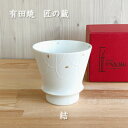 【全品対象】買わなきゃ損!クーポン配布中!【 スーパーSALE限定 20%OFF 】有田焼 匠の蔵 グラス【結】父の日 還暦祝い 退職祝い 内祝い ギフト 記念...
