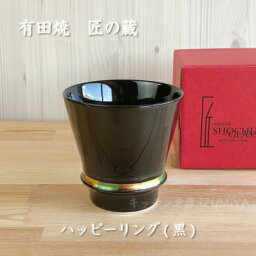 有田焼　匠の蔵　グラス【ハッピーリング(黒)】