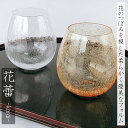 廣田硝子 酒器 花蕾 貫入 KARA-22 KARA-23 タンブラー 透明 アンバー 300ml 酒器 タンブラー ウィスキー 日本酒 冷酒 緑茶 麦茶 果実酒 純米酒 花蕾 お祝い ギフト 日本製 廣田硝子 Hirota Glass 父の日 敬老の日 結婚祝い 母の日