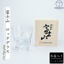 富士山グラス ロックグラス 【 オリジナル木箱入り】 田島硝子 江戸硝子 ギフト 記念品 お祝 内祝 送料無料 日本製 酒 グラス 富士 日本 伝統工芸 切子 ...