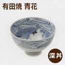 【 スーパーSALE限定 10%OFF 】青花 長崎紋 5寸深丼 【有田焼】