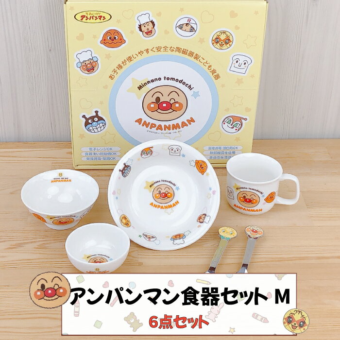 【 スーパーSALE 10％OFF 】 それいけ！ アンパンマン お子様食器ギフトセットM 無鉛絵具使用 食器衛生法適合 子ども食器 食器セット 子供食器 セット 子供用 食器 日本製 出産祝い 誕生日 プレゼント お祝 ギフト 電子レンジ対応 食器洗浄機対応 金正陶器 ベビー食器のサムネイル