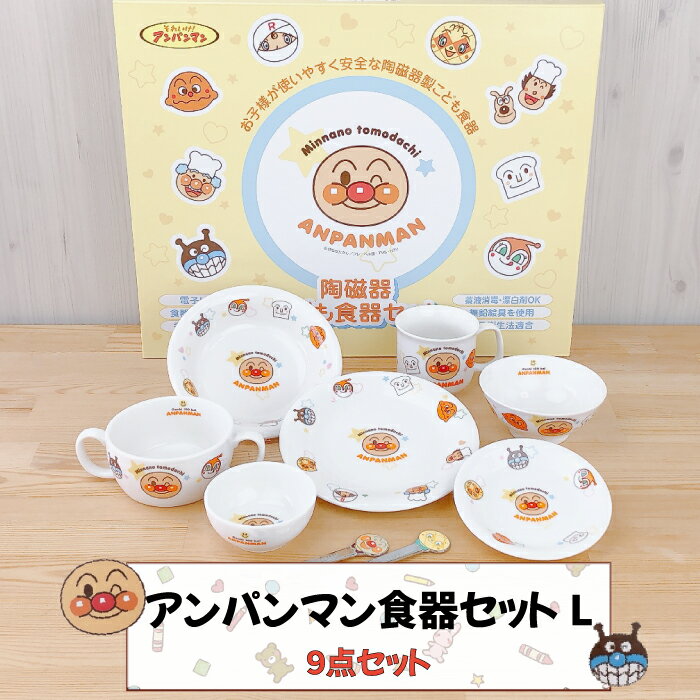 【 スーパーSALE 10％OFF 】 それいけ！ アンパンマン お子様食器ギフトセットL 無鉛絵具使用 食器衛生法適合 子ども食器 食器セット 子供食器 セット 子供用 食器 日本製 出産祝い 誕生日 プレゼント お祝 ギフト 電子レンジ対応 食器洗浄機対応 金正陶器 ベビー食器のサムネイル