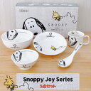 【\5日★20名様限定/5%OFFクーポン】スヌーピー 食器ギフトセット Snoopy Joy Series 606741食器衛生法適合 子ども食器 食器セット...