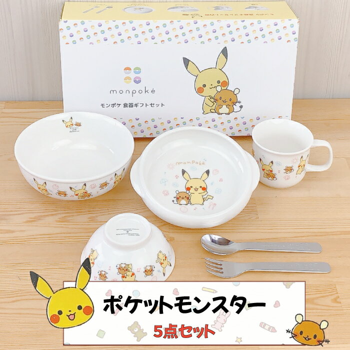 商品詳細 おすすめポイント ベビー向けのポケモンブランドであるモンポケシリーズの食器セットが出来ました。 ピカチュウ好きの子へのプレゼントにおすすめです！ 残さず食べさせるのに良いサイズになっています！ 器類は電子レンジ、食洗機の使用が可能です！（※スプーン、フォークは食洗機のみ対応） 大きくなっても使えるセット！ 日本製の安心品質の食器。 割れないように物を大切に扱う心も養ってくれる食器。 お子様が大好きなピカチュウとデデンネがいろいろなところに居るので、食事の時間が楽しいものになります！ 内容・サイズ 茶碗：φ10.5cm×高さ4.5cm マグ：φ7.5cm×高さ6cm ラーメン丼：φ14.5cm×高さ6cm UDボウル：φ14.5cm（口径12.5）×38mm スプーン、フォーク：各14cm 材質 磁器、ステンレス 日本製 箱サイズ 305×165×85mm