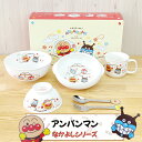 【\5日★20名様限定/5%OFFクーポン】それいけ!アンパンマン なかよし 食器ギフトセット 子ども食器 食器セット 子供食器 セット 子供用 日本製 出産祝...
