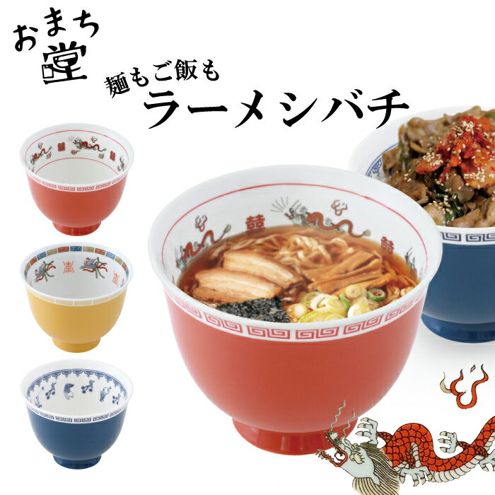 おまち堂 ラーメシバチ ( 龍 鳳凰 唐子 ) 中華 チャイナ 料理屋 ごはん ランチ グッズ キッチン用品 食洗器可 電子レンジ使用可 おうち ご飯 食器 お皿 丼ぶり 丼 食器 ラーメンどんぶり 大鉢 麺鉢 ラーメン鉢 うどん 丼物 おしゃれ かわいい 雑貨