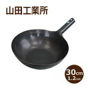 【7月全品P10倍!当店バナーからエントリー】山田工業所 鉄打出片手中華鍋(板厚1.2mm) 30cm【北京鍋】