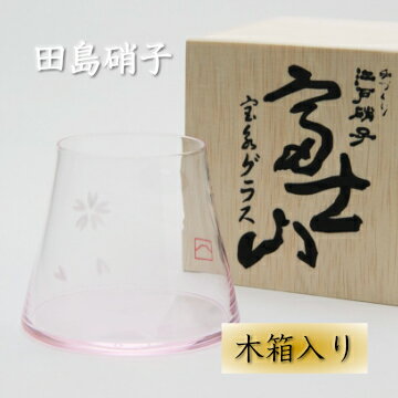 田島硝子 酒器 富士山宝永グラス (さくら) 木箱入ラッピング無料！メッセージカード無料！ギフト 記念品 御祝 内祝 送料無料