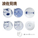【9日20時〜16日2時★全商品ポイント3倍】necotori neco皿 5Pセット(ねこ皿)ねこ皿 ギフト 猫 ネコ ねこ 動物 アニマル 石丸陶芸 取り皿...