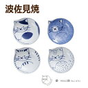 【\5日★20名様限定/5%OFFクーポン】necotori neco鉢 4Pセット 猫の小鉢(ねこ鉢)【波佐見焼】 ギフト 猫 ネコ ねこ 動物 アニマル 石...
