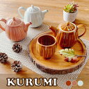 KURUMI 丸面取りポット&面取りカップ(3色) 【 単品 / セット販売 選べます】石丸陶芸 ポット カップ おしゃれ かわいい カフェ風 アフタヌーンティ...