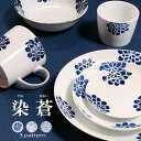 染蒼 - そめあおい - 6点セット(21.5cm・15cm・10.8cmプレート×各1枚 15cmボウル×1 蕎麦猪口×1 マグカップ×1)波佐見焼 陶器 白...