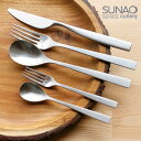 【9日20時〜16日2時★全商品ポイント3倍】カトラリー セット SUNAO スナオ 10pc ステンレス マット仕上げ (ナイフ フォーク スプーン ケーキ...