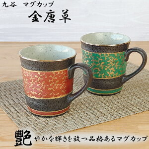 【 スーパーSALE期間限定25％OFF 】 ペアマグカップ　金唐草 【九谷焼】ギフト 父の日 母の日 敬老の日 良い夫婦の日 九谷焼 マグカップ 日本製 伝統文様 和柄 縁起 陶磁器 可愛い おしゃれ かわいい プレゼント 定年 退職祝い 内祝い 引き出物 金婚式