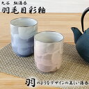 【7月全品P10倍!当店バナーからエントリー】九谷焼 組湯呑 羽毛目彩釉 ギフト 父の日 母の日 敬老の日 良い夫婦の日 九谷焼 日本製 伝統文様 和柄 縁起 ...