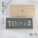 能作 箸置 - 結び - 5ヶ入能作 錫製品 錫100% 日本製 父の日 母の日 結婚祝い 出産祝い 還暦祝い 退職祝い 内祝い ギフト 記念品 プレゼント 母...