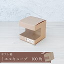 【単品購入不可】 ギフト箱 ミエルキューブ100角 プレゼント用 パッケージ ギフトパック ギフトボックス オシャレ モダン シンプル デザイン かわいい ギ...