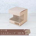 【単品購入不可】 ギフト箱 ミエルキューブ125角 プレゼント用 パッケージ ギフトパック ギフトボックス オシャレ モダン シンプル デザイン かわいい ギ...