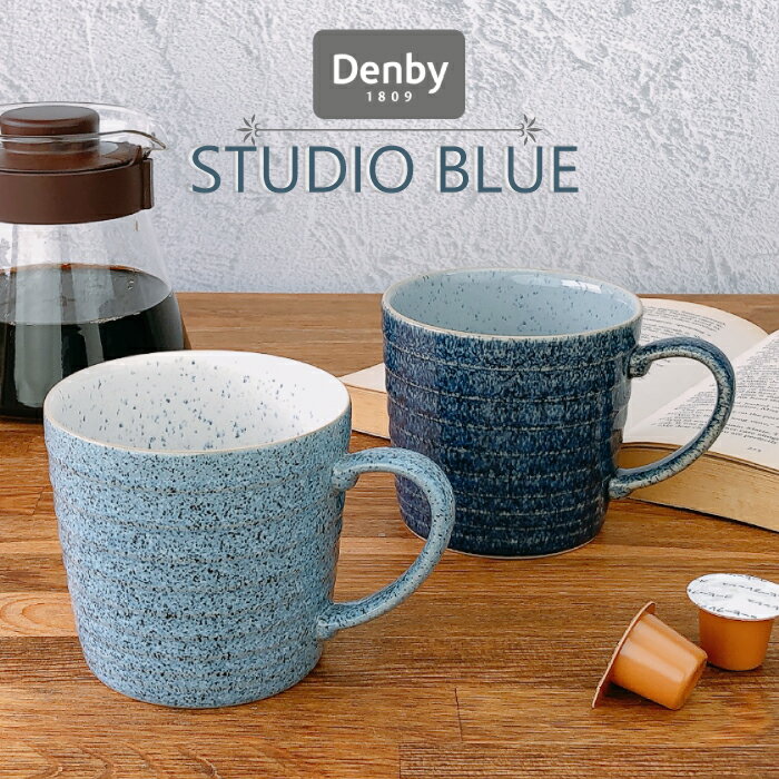 Denby スタジオブルー ラージマグ 400ml （ コバルト×ペブル / フリント×チョーク ） デンビー イギリス食器 英国食器 マグカップ おしゃれ かわいい カフェ風 大きめのマグカップ 食器洗浄機対応 電子レンジ対応 オーブン対応 青色 水色 ブルー