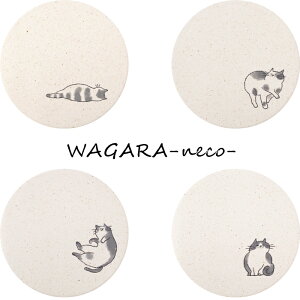 陶器珪藻土コースター WAGARA NECO 猫 ねこ 動物 ネコ 吸い付かない すぐ乾く 調湿 脱臭効果 使い方色々 冷蔵庫 引き出し 脱臭 ペア 吸水 おしゃれ シンプル セット 乾燥 除湿 ギフト 皿 プレート