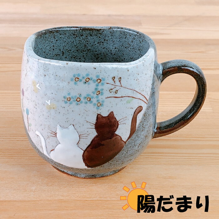 九谷焼マグカップ　陽だまり猫マグカップ ギフト プレゼント コーヒー カップ おしゃれ ねこ ネコ かわいい 父の日 母の日 敬老の日 良い夫婦の日 九谷焼 日本製 伝統文様 和柄 縁起 陶磁器 可愛い おしゃれ かわいい プレゼント 定年 退職祝い 内祝い 引き出物 金婚式