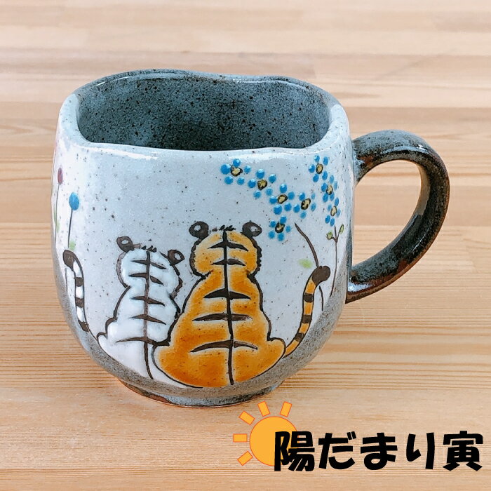 マグカップ　陽だまり寅マグカップ ギフト プレゼント コーヒー カップ おしゃれ かわいい 虎 トラ 干支 九谷 ひだまり 寅年 縁起 正月 迎春 十二支 2022年