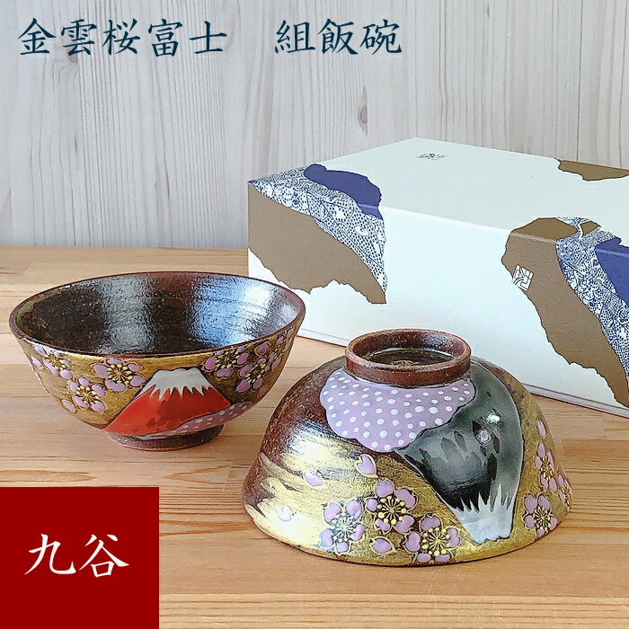 【 スーパーSALE期間限定25％OFF 】 九谷焼組茶碗　金雲桜富士夫婦茶碗 飯碗 ギフト 父の日 母の日 敬老の日 良い夫婦の日 九谷焼 ご飯茶わん 青郊窯 化粧箱付き 茶碗 飯椀 ご飯茶碗 日本製 伝統文様 和柄 縁起 陶磁器 可愛い おしゃれ かわいい プレゼント