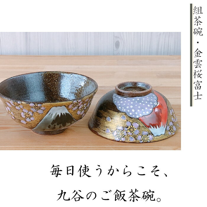 【 スーパーSALE期間限定25％OFF 】 九谷焼組茶碗　金雲桜富士夫婦茶碗 飯碗 ギフト 父の日 母の日 敬老の日 良い夫婦の日 九谷焼 ご飯茶わん 青郊窯 化粧箱付き 茶碗 飯椀 ご飯茶碗 日本製 伝統文様 和柄 縁起 陶磁器 可愛い おしゃれ かわいい プレゼント