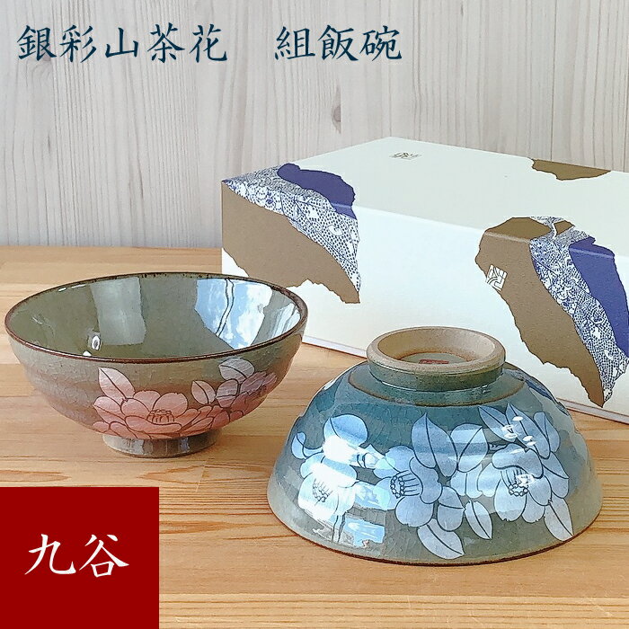 【 スーパーSALE期間限定25％OFF 】 九谷焼組茶碗　銀彩山茶花夫婦茶碗 飯碗 ギフト 父の日 母の日 敬老の日 良い夫婦の日 九谷焼 ご飯茶わん 青郊窯 化粧箱付き 茶碗 飯椀 ご飯茶碗 日本製 伝統文様 和柄 縁起 陶磁器 可愛い おしゃれ かわいい プレゼント