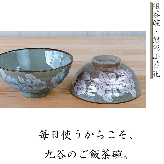 【 スーパーSALE期間限定25％OFF 】 九谷焼組茶碗　銀彩山茶花夫婦茶碗 飯碗 ギフト 父の日 母の日 敬老の日 良い夫婦の日 九谷焼 ご飯茶わん 青郊窯 化粧箱付き 茶碗 飯椀 ご飯茶碗 日本製 伝統文様 和柄 縁起 陶磁器 可愛い おしゃれ かわいい プレゼント