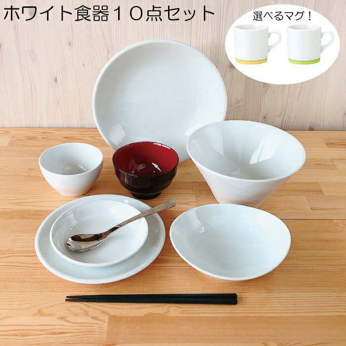 食器 10点セット ホワイト (茶碗 汁椀 大皿 中皿 小皿 小鉢 どんぶり カップ スプーン 箸 ) 1人暮らし 食器セット 白 シンプル 無地 内祝い 食器 プレゼント お祝い 送料無料 引越し祝い 新生活