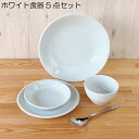 【15日限定★24時間限定クーポン】食器 5点セット ホワイト (茶碗 大皿 中皿 小皿 スプーン ) 1人暮らし 食器セット 白 シンプル 無地 内祝い 食器...