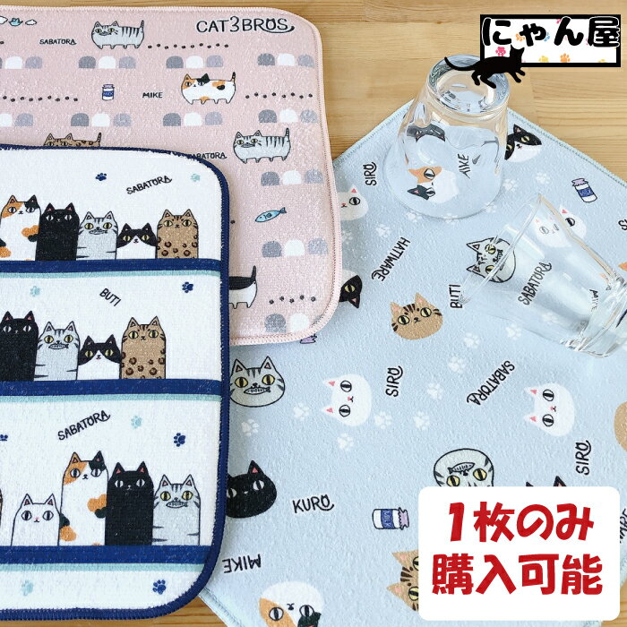 【 楽天スーパーSALE限定 15%OFF 】【1枚購入専用】にゃん屋 猫3兄弟 水切りマット 猫3兄弟 単品 水切 マット mat キッチン 洗い物 タグ 可愛い シンプル 新生活 新築祝 引っ越し 誕生日 プレゼント 猫 ねこ ネコ neko neco cat　※複数購入不可1枚のみ