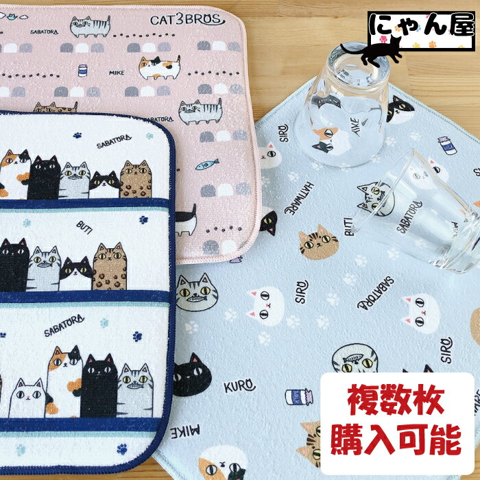 【 楽天スーパーSALE限定 15%OFF 】にゃん屋 猫3兄弟 水切りマット 猫3兄弟 単品 水切 マット mat キッチン 洗い物 タグ 可愛い シンプル 新生活 新築祝 引っ越し 誕生日 プレゼント 猫 ねこ ネコ neko neco cat