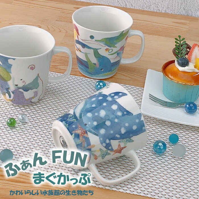 【 楽天スーパーSALE限定 15%OFF 】ふぁんFUNマグカップ ( しろくま ＆ ペンギン / イルカ / ジンベイザメ )ギフト 贈り物 新築祝い 食器 セラミック藍 可愛い モダン おしゃれ 女性 マグ 水族館 海の生き物 かわいい ギフト